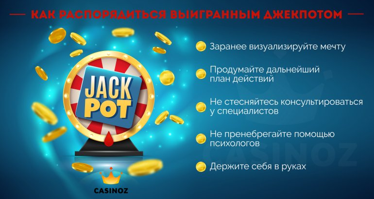 Как распорядиться выигранным в казино джекпотом?