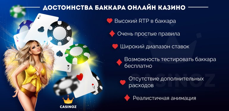 достоинства игры баккара в онлайн казино