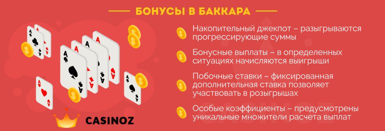 разновидности бонусов в азартной игре баккара