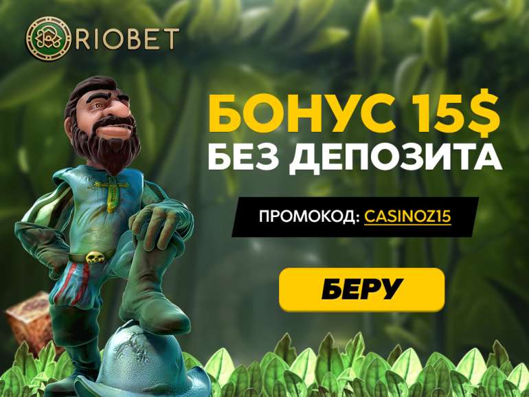 Бесплатный бонус в казино Риобет в Бездепозитный бонус Riobet Бездепозитный бонус Riobet