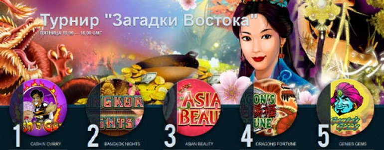 турнир Загадки востока