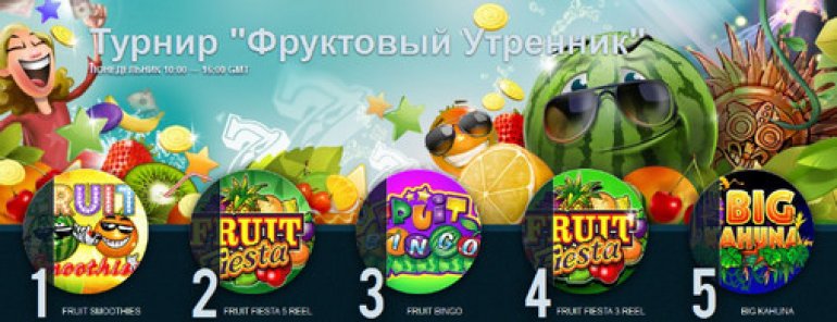 турнир Фруктовый утренник