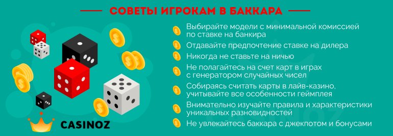 советы игрокам в баккара как выиграть в баккара