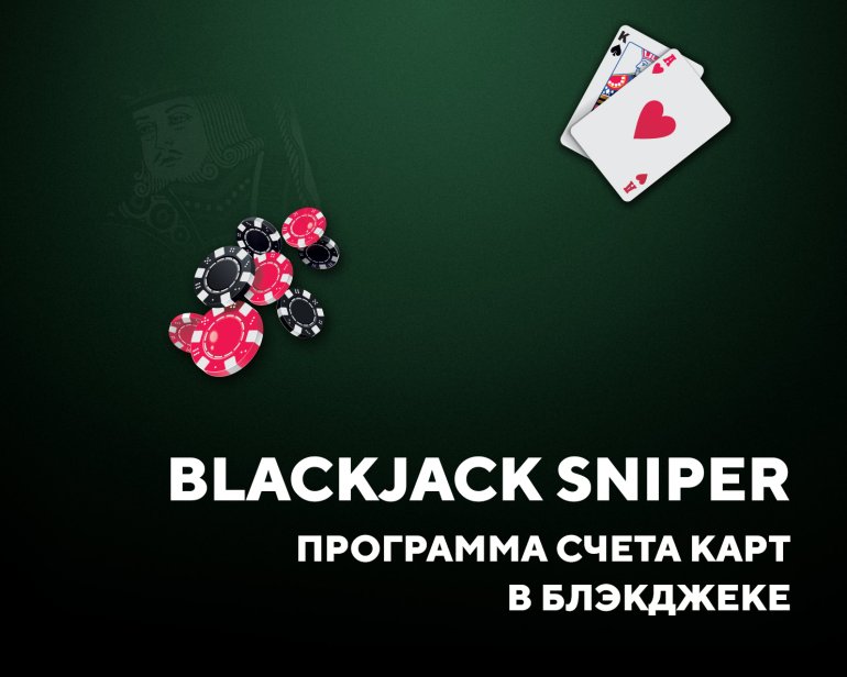 Blackjack Sniper программа счета карт в блэкджеке