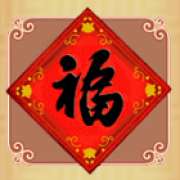 Символ Табличка с иероглифом в Nian Nian You Yu