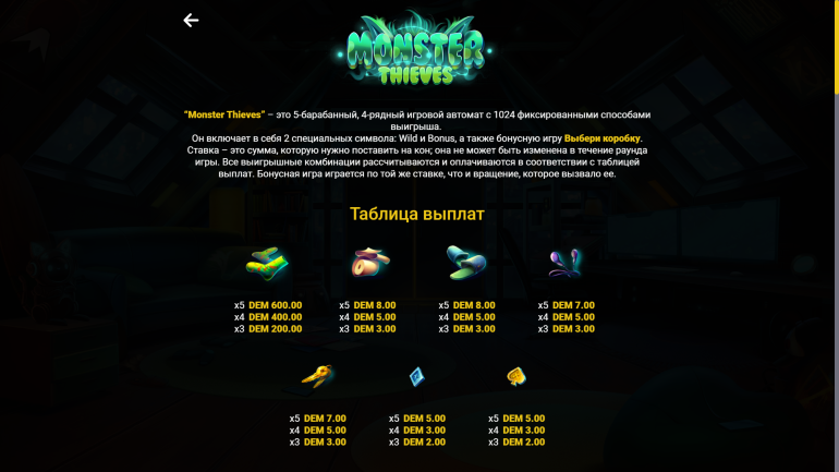 Стоимость символов в Монстры Воры Таблица выплат в Monster Thieves