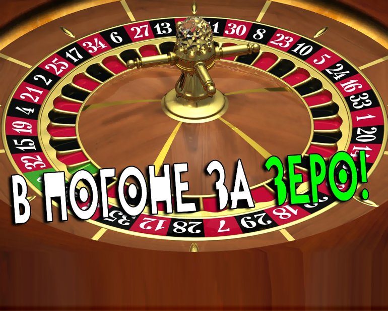 Зеро в рулетке казино