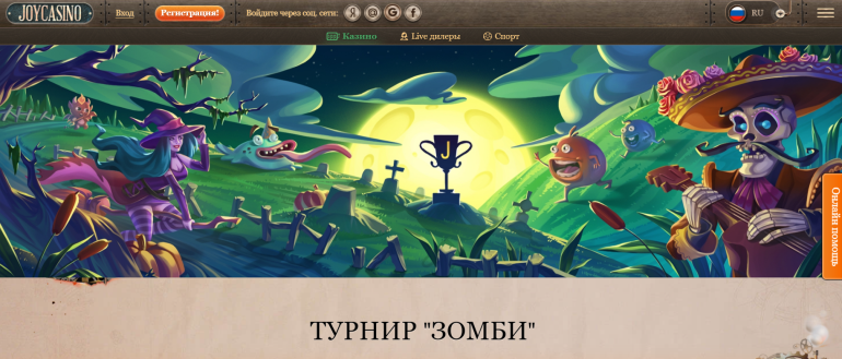 JoyCasino в Турнир «Зомби» в Joycasino Турнир «Зомби» в Joycasino