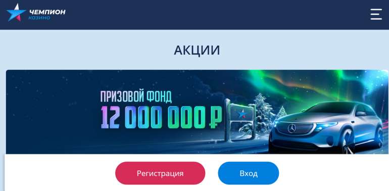 Крупный турнир с головокружительными призами в Маршрут Чемпионов "Маршрут Чемпионов" в казино "Чемпион" в
