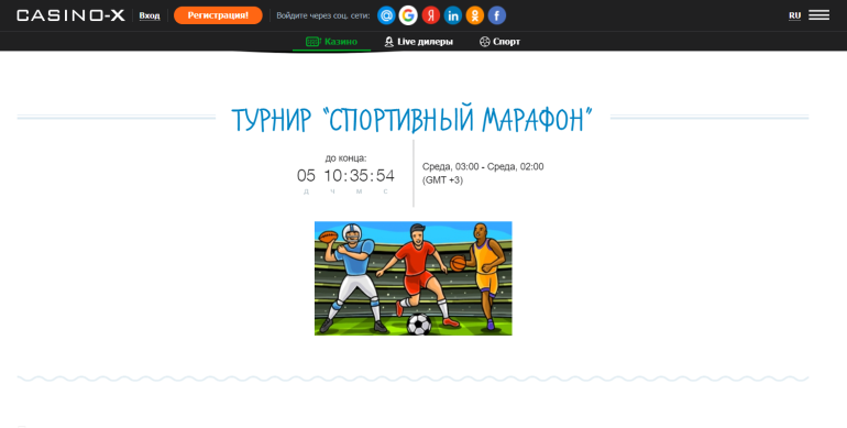 Casino X в Спортивный турнир в Casino X Спортивный турнир в Casino X